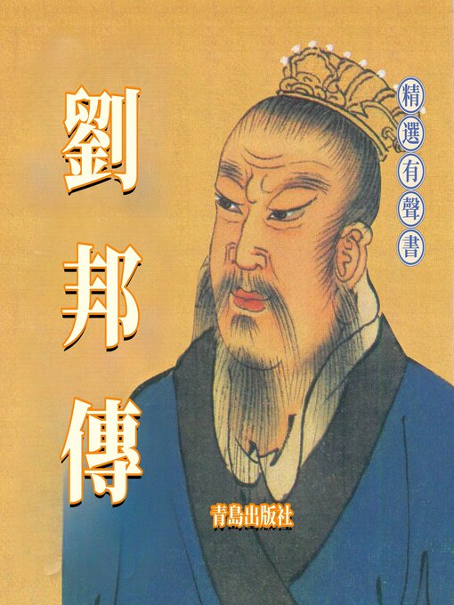 Cover image for 劉邦傳